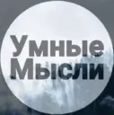 | Умные Мысли |
