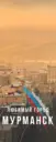 Мурманск