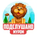 Подслушано Муром