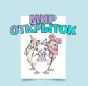 Мир открыток