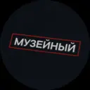 Музейный патруль