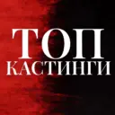 ТОП Кастинги от Дени Актеры/Модели/Зрители в шоу/АМС Москва (Клипы/Реклама/Кино/Шоу в ТВ)