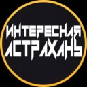Интересная Астрахань