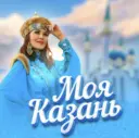 Моя Казань