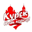 Курск — наш город!