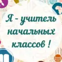 Я – Учитель начальных классов