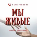 МЫ ЖИВЫЕ / Помощь зависимым