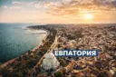 Евпатория