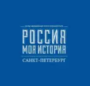 "Россия - Моя история" Санкт-Петербург