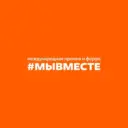 #МЫВМЕСТЕ