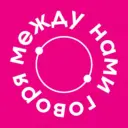 между нами говоря