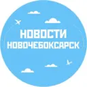 Новости Новочебоксарск
