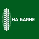 НА БАЯНЕ
