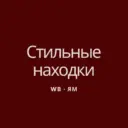 Стильный Wildberries ✨