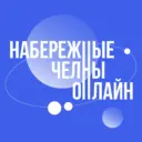 Набережные Челны Онлайн