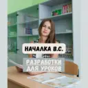 Началка В.С.