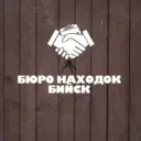 БЮРО НАХОДОК | БИЙСК