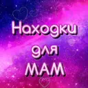 Находки для мам 💓