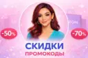 СКИДКИ и ПРОМОКОДЫ: Выгода в магазинах, супермаркетах и маркетплейсах