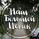 Наш Большой Исток
