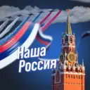 Наша Россия