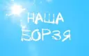 Наша Борзя