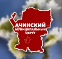 Администрация Ачинского муниципального округа