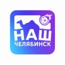 Наш Челябинск