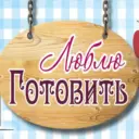 Люблю Готовить