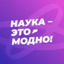 Наука — это модно!