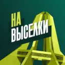 🔥На Выселки 🔥