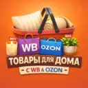 Для дома WB OZON | Находки Подборки Скидки Акции Лучшие Полезные Товары Идеи Советы для Дачи Ремонта Квартиры Стройки Кухни Купить Wildberries ВБ ОЗОН ВАЙЛДБЕРИЗ Алиэкспресс Яндекс Отзывы Товары