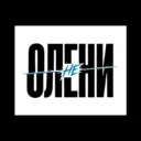 Не Олени