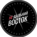 Недальний Восток