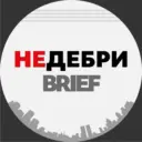Недебри.Brief
