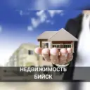 Недвижимость БИЙСК