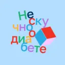 Нескучно о диабете