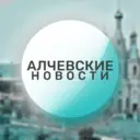 Алчевские новости