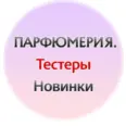 Парфюмерия Тестеры Новинки