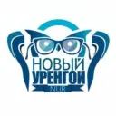 Новый Уренгой