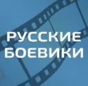 Русские Боевики l Военные фильмы l Новинки 2026 l Премьеры l Детективы l Триллеры Трейлеры l Русские фильмы Русское кино