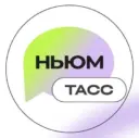 НЬЮМ ТАСС