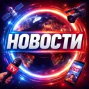 Новости