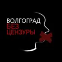 Волгоград Без Цензуры