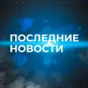 Последние новости ✅
