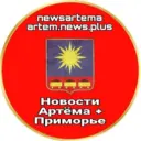 Новости Артёма + Приморье