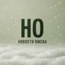 Новости Омска