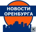 Новости Оренбурга