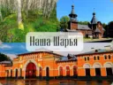 Наша Шарья