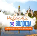 Новости Вологда